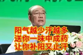 赵霖：阳气越少汗越多，送你一味中成药，让你补阳又止汗视频封面