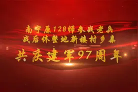 南宁原128师参战老兵与战后休整地新楼村乡亲共庆建军97周年