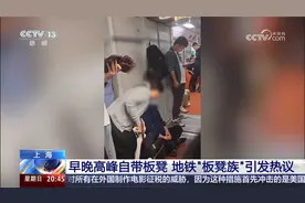 上海 早晚高峰自带板凳 地铁“板凳族”引发热议视频封面