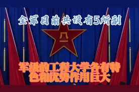 全军目前共设有5所副军级的工程大学，各有特色和优势，作用巨大视频封面