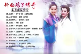 《新白娘子传奇》 原声歌曲合集