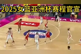 2025女篮亚洲杯赛程官宣视频封面