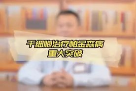 里程碑！干细胞治疗让帕金森病功能性治愈成可能视频封面