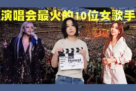 当代中国演唱会最火爆的10位女歌手排行榜，她们真的太惨了！视频封面