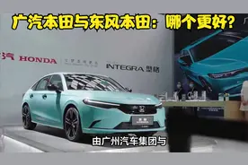 广汽本田与东风本田：哪个更好？