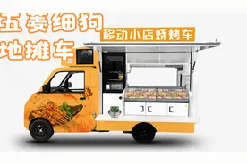 五菱细狗版的移动餐车可以做铁板烧，移动餐车适合现在的地摊经济视频封面