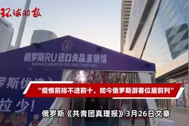“疫情前排不进前十，如今俄罗斯游客位居前列”视频封面