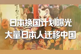 日本“换国计划”曝光！大量日本人迁移我国，比国人待遇还好？