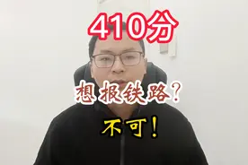 衡阳男生410分，想报铁路被我劝阻，为什么呢？视频封面