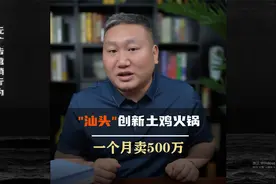“汕头”创新土鸡火锅，一个月卖500万，这个点子你该借鉴一下