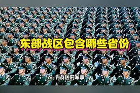 东部战区包含哪些省份