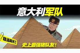 二战意大利军队有多搞笑？战力拉胯，热爱美食，就地投降视频封面