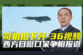 成都司机拍下歼-36，三个全新视角引热议，这次我们真正领先了视频封面