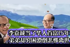 李嘉诚当了15年华人首富，弟弟却穷困潦倒，最终悲惨离世