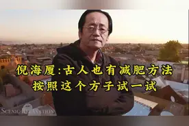 倪海厦古人也有减肥方法按照这个方子试一试
