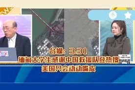 台媒解读，缅甸大学生感谢中国救援队登热搜。视频封面