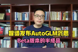 智谱发布AutoGLM沉思智能体-Beta版本的半成品视频封面