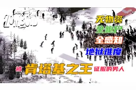 《僵尸毁灭工程》第六期 无物资全跑尸|被肯塔基之王征服的男人