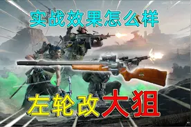 三角洲行动：魔改左轮手枪，把手枪改成狙击枪，能做到一枪一个吗