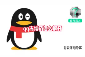 qq冻结了怎么解开