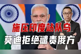 施压印度站队乌，西方踢到铁板，当着G20的面，莫迪拒绝谴责俄方视频封面
