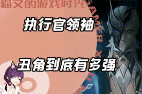 执行官的领袖，丑角的实力到底有多强