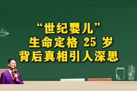 “世纪婴儿” 生命定格 25 岁，背后真相引人深思视频封面