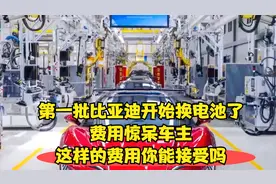 第一批比亚迪开始换电池了，费用惊呆车主，这样的费用你能接受吗视频封面