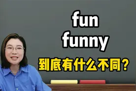 超级容易混淆的funny和fun,一个视频秒懂区别！一起来学！