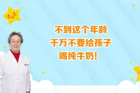 不到这个年龄，千万不要给孩子喝纯牛奶！