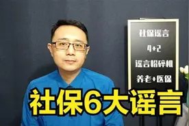 社保6大谣言，跟养老金和医保有关，事关13亿人视频封面