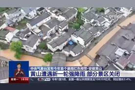 安徽 黄山遭遇新一轮强降雨 部分景区关闭视频封面