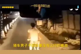 男子骑车堵路嚣张挑衅 “有种撞我”，眨眼间剧情反转结局超意外视频封面