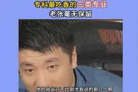 【张雪峰】专科最吃香的三类专业，张老师毫无保留！！视频封面