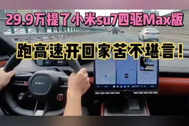 29.9万提了小米su7四驱Max版，跑高速开回家不想要了