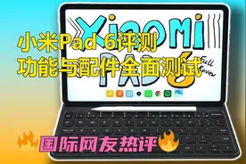 小米Pad 6评测：每个功能与配件均进行测试！