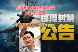 9月份PUBG因开挂永久封禁45万之多，究竟还存在多少绿色玩家。