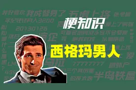 【梗知识】西格玛男人