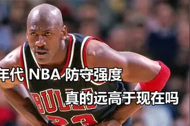 90年代NBA的防守强度真的要远高于现在吗？聊聊我的看法！视频封面