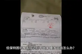 低保特困识别失败，看病要多交钱怎么办？视频封面