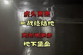 虎头要塞——二战终结地！实拍中俄边境一处隐秘的地下堡垒