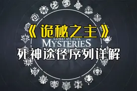 【诡秘之主】死神途径能力介绍视频封面