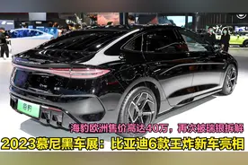 2023慕尼黑车展：比亚迪6款王炸新车登场，海豹欧洲定价高达40万视频封面