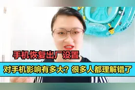 手机恢复出厂设置，对手机本身会不会造成影响？今天终于清楚了视频封面