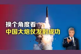 换个角度看，中国大炮仗发射成功视频封面