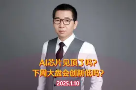 周五股指期货交割日，中信空单怎么办？视频封面