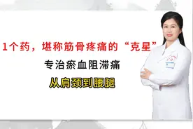 1个药，堪称筋骨疼痛的“克星”专治瘀血阻滞痛，从肩颈到腰腿！视频封面
