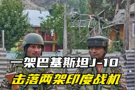 路透社独家披露，一架巴基斯坦J-10击落两架印度战机视频封面