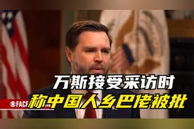 震惊！美国副总统万斯直播称中国是 “乡巴佬”，美媒纷纷怒斥视频封面