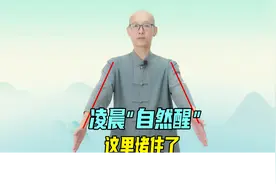 总在半夜“自然醒”？是这2处堵住了！1点、3点早醒，方法都齐了